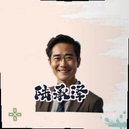 陆承泽