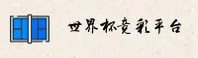 【官网】世界杯竞彩足球 / 2025竞彩网登录
